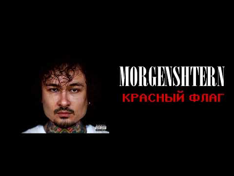 Видео: morgenshtern — красный флаг // slowed + reverb