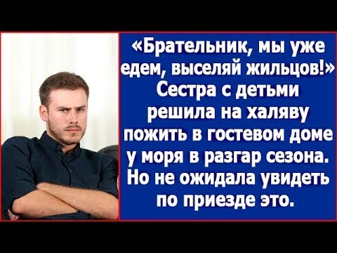Видео: Брат, мы уже едем, выселяй жильцов! Сестра с детьми решила бесплатно пожить в доме у моря.