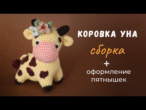 Видео: Коровка Уна. Оформление и сборка вязаной игрушки.