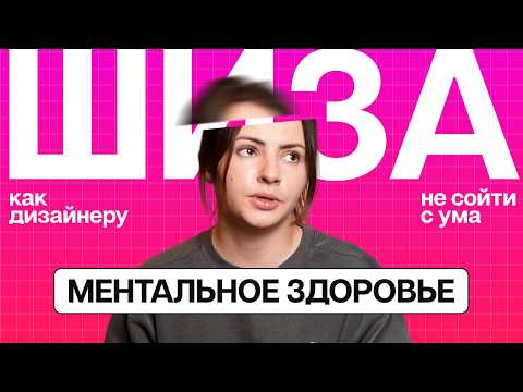 Видео: Как дизайнеру не сойти с ума | Ментальное здоровье дизайнера | Как бороться с выгоранием и критикой