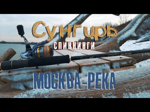 Видео: СУНГИРЬ НА МОСКВА-РЕКЕ | Весенняя рыбалка на спиннинг в Чулково и Бронницах - Рыбалка со stigan'ом