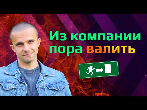 Видео: 11 ПОДСКАЗОК КАК ПОНЯТЬ, ЧТО ПРОГРАММИСТУ НУЖНО МЕНЯТЬ РАБОТУ И ПОЧЕМУ. Карьера в айти без выгорания