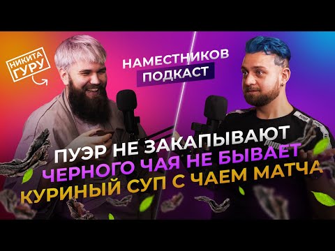 Видео: ЧАЙНЫЙ МАСТЕР НИКИТА ГУРУ – что такое китайская чайная церемония?