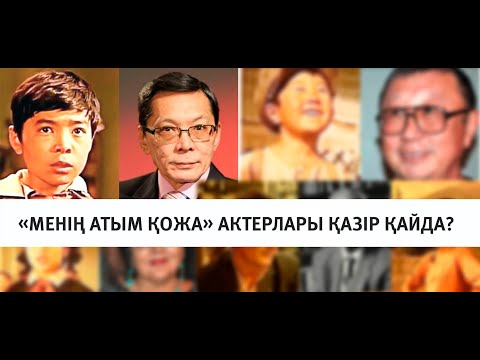 Видео: Менің атым Қожа актерлары қазір қайда? / Кино менің атым Қожа!