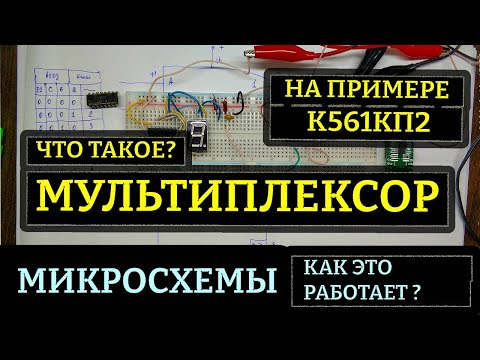 Видео: Что такое мультиплексор и как он работает