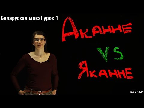 Видео: Перадача акання і якання на пісьме| Беларуская мова