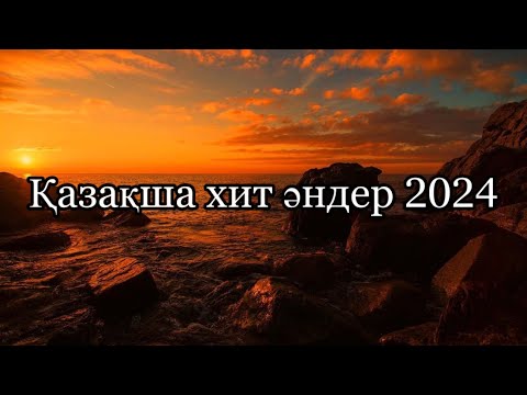 Видео: ҚАЗАҚША ХИТ ӘНДЕР МӘТІНІМЕН 2024 ЖЫЛДЫҢ ХИТТЕРІ Современные хиты с текстами 2024г Популярное песни