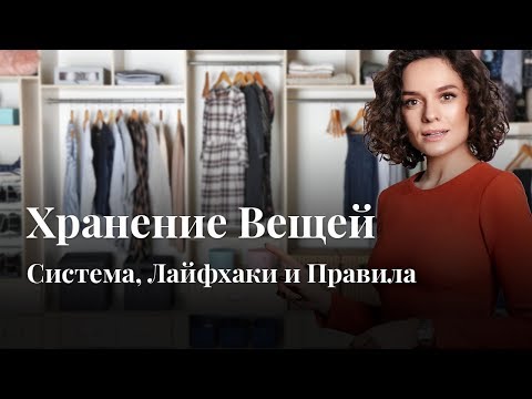 Видео: Хранение Вещей: Система, Лайфхаки и Правила