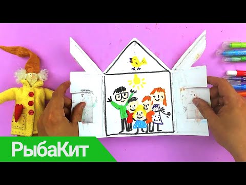 Видео: Делаем поделку из бумаги Домик и Семья - рисуем с РыбаКит