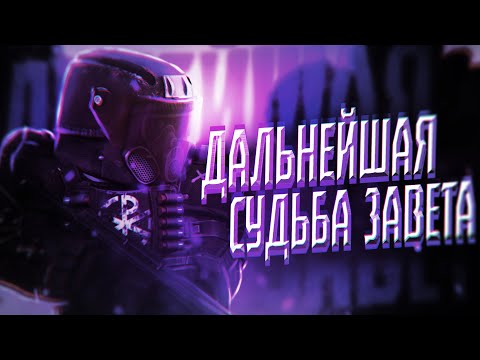 Видео: Дальнейшая судьба завета | STALCRAFT