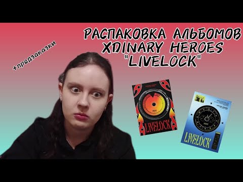 Видео: РАСПАКОВКА АЛЬБОМОВ "LIVELOCK" XDINARY HEROES