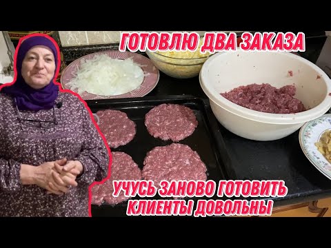 Видео: Готовлю два заказа | Учусь заново готовить | Клиенты довольны