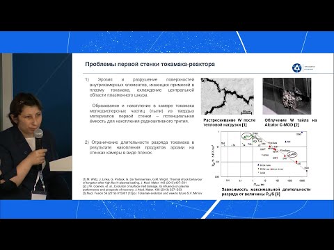 Видео: Проблемы первой стенки токамака-реактора