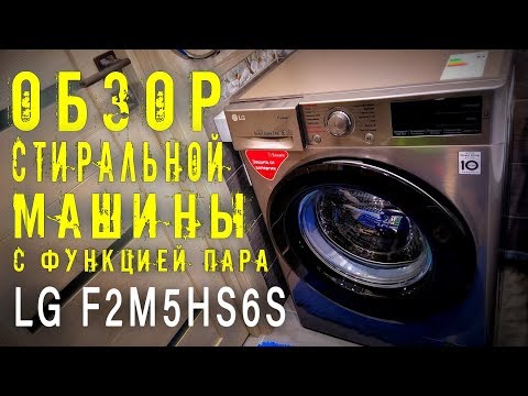 Видео: СТИРАЛЬНАЯ МАШИНА LG F2M5HS6S / ОБЗОР СТИРАЛЬНОЙ МАШИНЫ LG / СТИРАЛЬНАЯ МАШИНА С ФУНКЦИЕЙ ПАРА