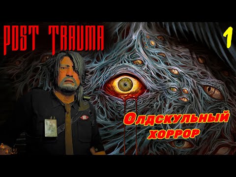 Видео: ХОРРОР В ОЛДСКУЛЬНОМ СТИЛЕ ▪ POST TRAUMA ПРОХОЖДЕНИЕ #1