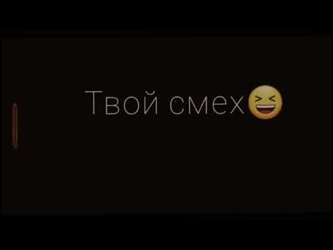 Видео: Твой взгляд, твой смех😍