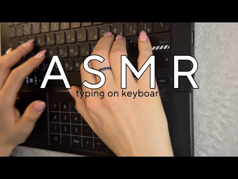 Видео: ASMR Typing on Keyboard (no talking!!!) АСМР клавиатура (без разговоров!!!)