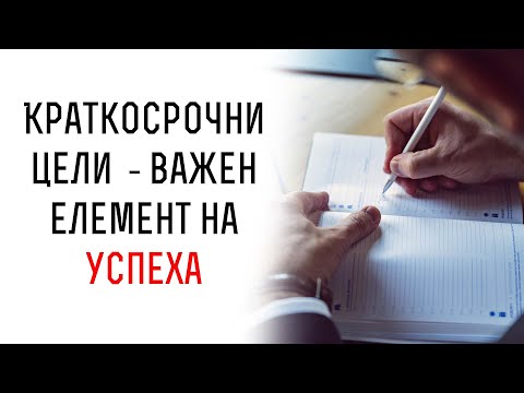 Видео: Как да започнем да действаме по целите си? | Ползите от краткосрочните цели