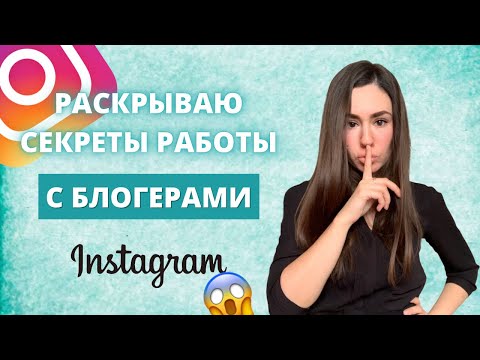 Видео: Как работать с блогерами в Инстаграм? Реклама у блогеров в 2021. Бизнес в Инстаграм