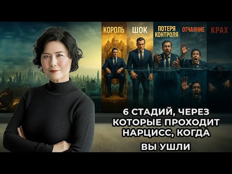 Видео: 6 стадий, через которые проходит Нарцисс, когда вы ушли