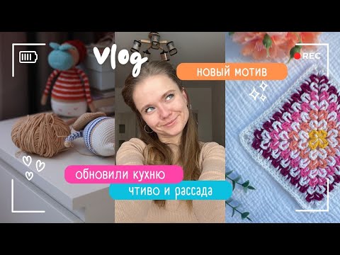 Видео: Влог | новый бабушкин квадрат | рефлексирую | новинки интерьера | чтиво | подготовка к даче