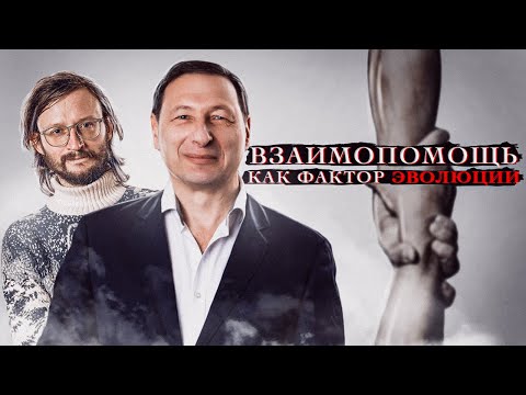 Видео: Взаимопомощь как фактор эволюции (Станислав Дробышевский, Борис Кагарлицкий)