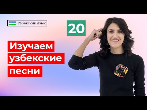 Видео: O'zbekcha qo'shiqlarni o'rganish | Изучаем узбекские песни | Урок 20 | Узбекский язык для начинающих