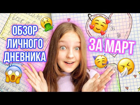 Видео: ЛИЧНЫЙ ДНЕВНИК / МАРТ / ВСЕ СТРАНИЦЫ
