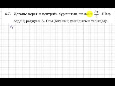 Видео: 9 сынып. Алгебра. 4.7 есеп. Центрлік бұрышы мен радиусы берілген доғаның ұзындығын табу.