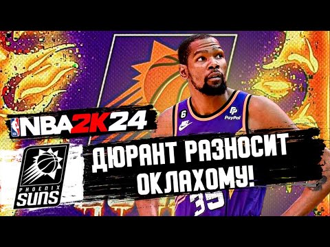 Видео: ДЮРАНТ РАЗНОСИТ ОКЛАХОМУ! / NBA2K24 ЗА PHOENIX SUNS