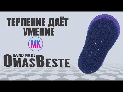 Видео: ЭКСПЕРИМЕНТ: на примере вязания подошвы крючком из 17 возд. петель для начинающих вязальщиц.
