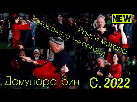 Видео: Зафар Аюби дар ахири туй Раиси махалара чигуфт?? Туёна СУПЕР 2022.Zafar Ayubi Tuyona SUPER 2022