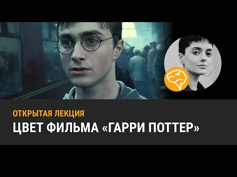Видео: ЧТО ОЗНАЧАЕТ ЦВЕТ В ГАРРИ ПОТТЕРЕ: Орден Феникса. Открытое занятие из подписки AMLAB