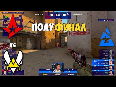 Видео: ASTRALIS vs VITALITY. ПОЛУФИНАЛ! BLAST Premier: Fall Finals 2021 ЛУЧШИЕ МОМЕНТЫ КС ГО. ASTRALIS CSGO