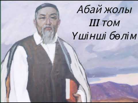 Видео: Абай жолы Үшінші том үшінші бөлім .Мұхтар Омарханұлы Әуезов -Абай жолы романы .