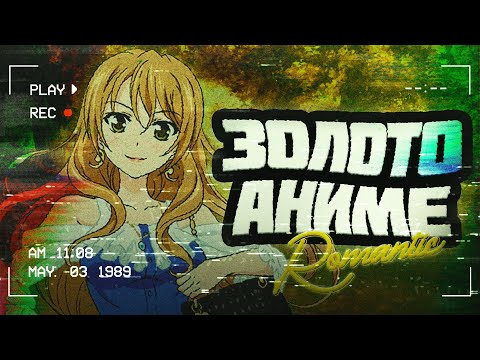 Видео: ЗОЛОТАЯ ПОРА АНИМЕ РОМАНТИКИ | ОБЗОР