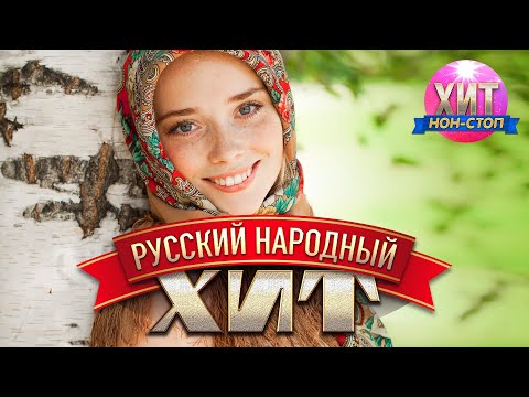 Видео: Русский Народный Хит - (Концертные выступления)