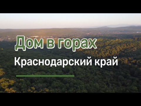 Видео: Дом  в  лесу  в  7  км  от  Хадыженска:  ваша  мечта  о  жизни  в  красоте  и  спокойствии!