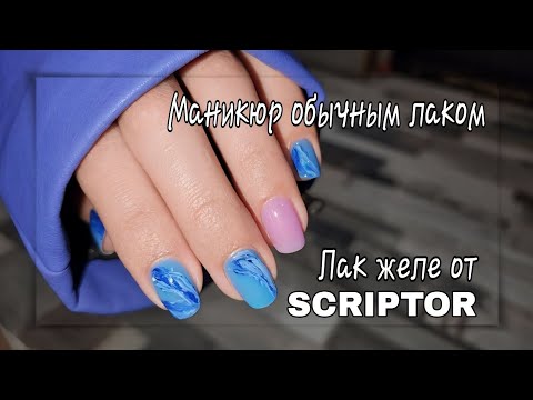 Видео: 💅 Дизайн ногтей "Текстуры"  Обычным Лаком от Scriptor / Лак желе/Лак Витраж