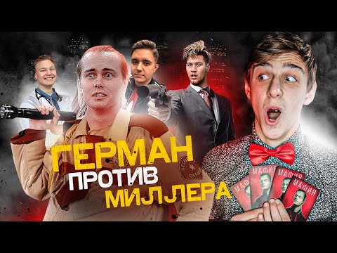 Видео: АМКАЛ в МАФИИ | ГЕРМАН ИГРАЕТ за МАФИЮ vs. МИЛЛЕР! ft. Ставр, Фаворит, Сиб, Гутя, Форза, Фин, Лакер