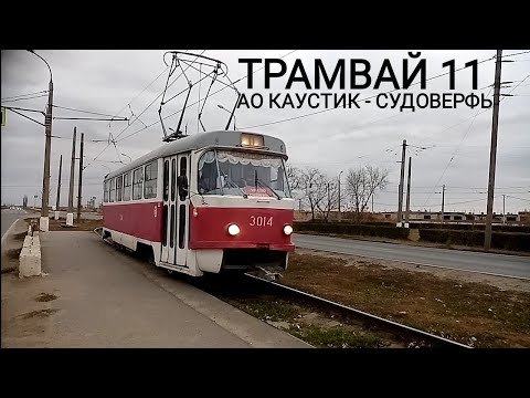 Видео: ТРАМВАЙНЫЙ МАРШРУТ 11. АО КАУСТИК - СУДОВЕРФЬ