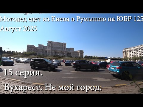Видео: 15 серия. МотоДед едет из Киева в Румынию на ЮБР 125. Август 2025.Первые впечатления от Бухареста.