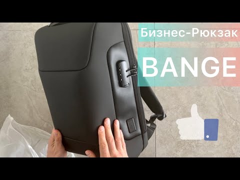 Видео: Бизнес-рюкзак BANGE с Aliexpress.Стильный с водозащитной ,замком и разъемами для зарядки гаджетов.