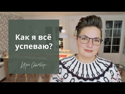 Видео: Как успевать больше за меньшее время? Делюсь моими принципами управления временем.