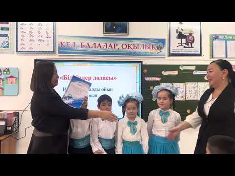 Видео: 2 сынып сайыс «Білімділер додасы»