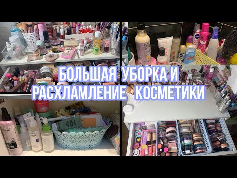 Видео: Большая уборка и расхламление косметики!❤️/Декоративная и уходовая/Выкинула косметику?😧/Уборка💗