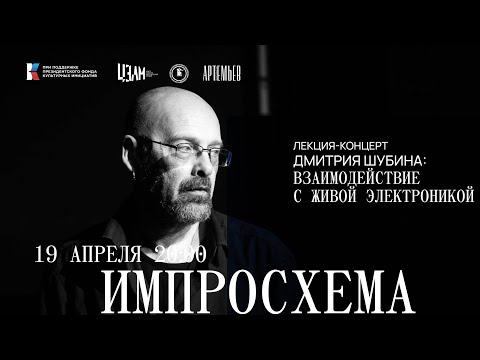 Видео: ИМПРОСХЕМА. Лекция-концерт Дмитрия Шубина: Взаимодействие с живой электроникой