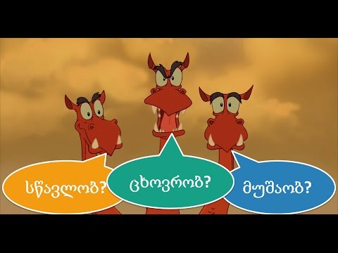 Видео: 10. Грузинский язык с нуля. Работать, учиться, жить на грузинском языке