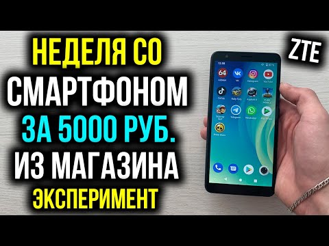 Видео: Неделя со смартфоном за 5000 рублей из магазина - Эксперимент! [ZTE Blade L210]