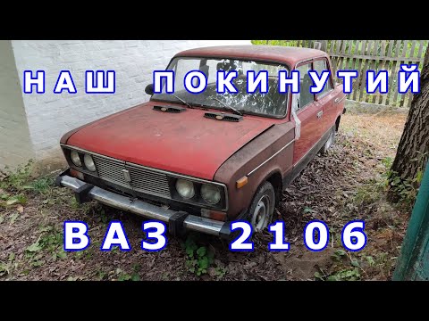 Видео: Наш покинутий жигуль - сумне і містичне видовище - 6 років без експлуатації